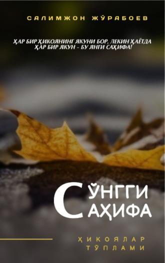 Сўнгги саҳифа - Журабоев Салимжон