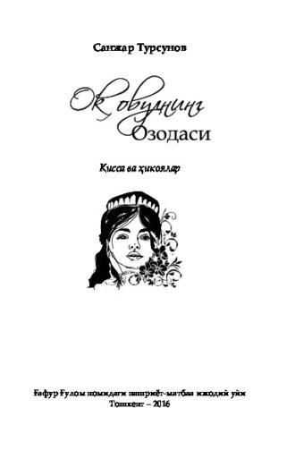 Оқ овулнинг Озодаси - Турсунов Санжар