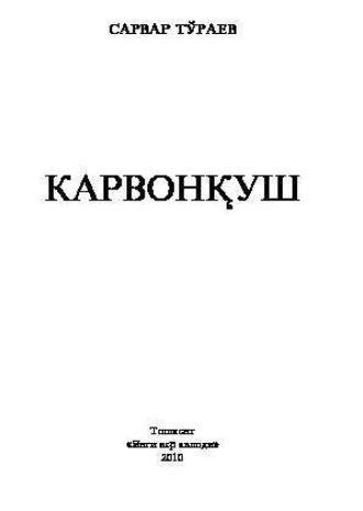 Карвонқуш, Тураева Сарвара audiobook. ISDN70073431