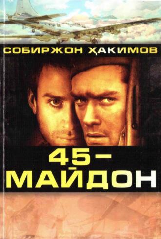 45-майдон - Хакимов Собиржон