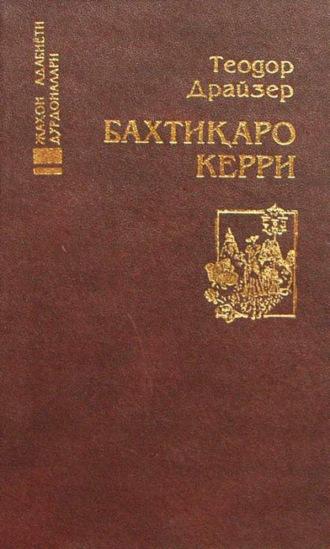 Бахтиқаро Керри жаҳон адабиёти дурдоналари - Драйзер Теодор