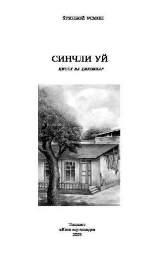 Синчли уй - Усмон Уринбой