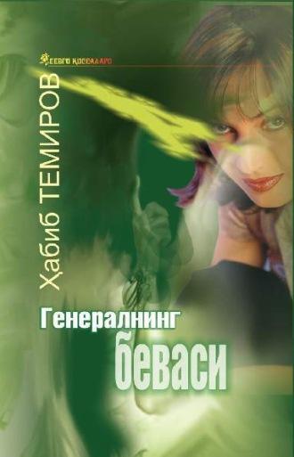 Генералнинг беваси - Темиров Хабиб