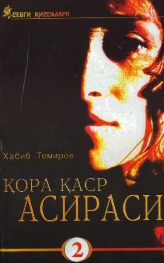 Қора қаср асираси 2-китоб - Темиров Хабиб