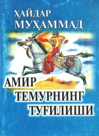 Амир Темурнинг туғилиши - Мухаммад Хайдар