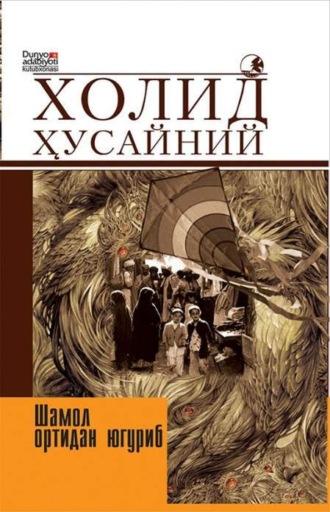 Шамол ортидан югуриб - Хусайний Холид