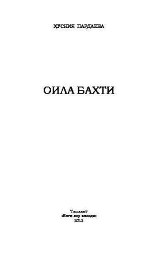Оила бахти, Пардаевой Хуснии audiobook. ISDN70073656