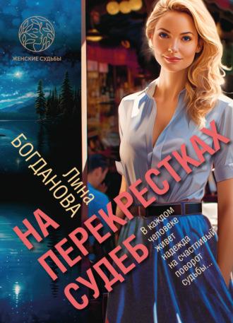 На перекрестках судеб, audiobook Лины Богдановой. ISDN70073695