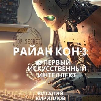 Райан Кон – 3: Первый искусственный интеллект, audiobook Виталия Александровича Кириллова. ISDN70073701