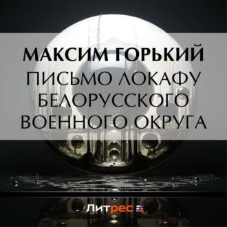 Письмо ЛОКАФу Белорусского военного округа - Максим Горький
