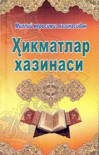 Ҳикматлар хазинаси - Сборник