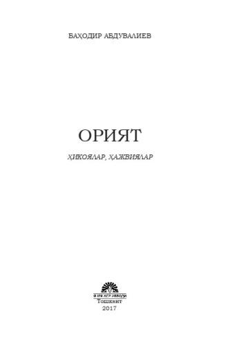 Орият - Сборник