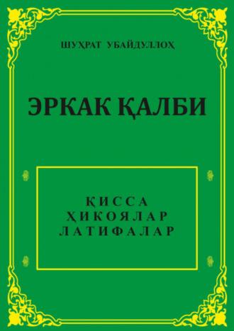 Эркак қалби - Убайдуллоҳ Шухрат