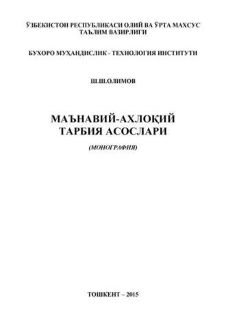 Маънавий-ахлоқий тарбия асослари, Олимова Ш.Ш. аудиокнига. ISDN70073881