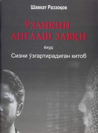 Ўзликни англаш завқи ёхуд Сизни ўзгартирадиган китоб - Раззаков Шавкат