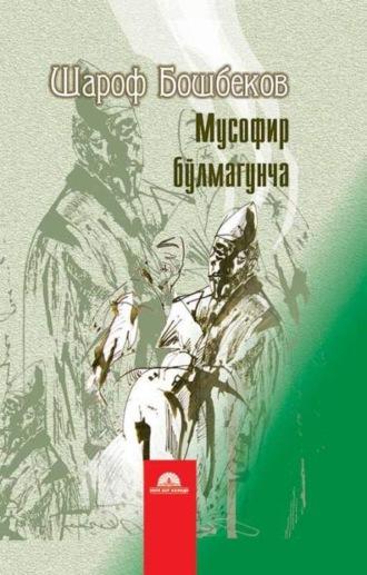 Мусофир бўлмагунча, Бошбекова Шарофа audiobook. ISDN70073899
