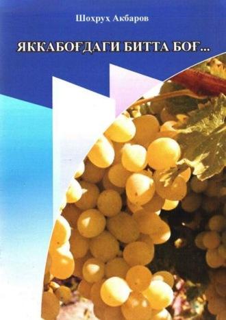 Яккабоғдаги битта боғ..., Акбарова Шохруха audiobook. ISDN70073917