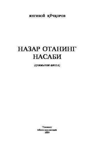 Назар отанинг насаби (ҳужжатли қисса), Кучкорова Янгибого audiobook. ISDN70073953