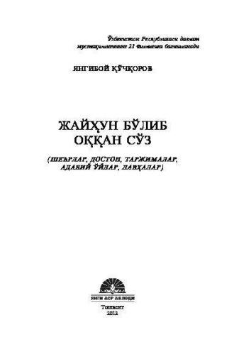 Жайҳун бўлиб оққан сўз - Кучкоров Янгибой