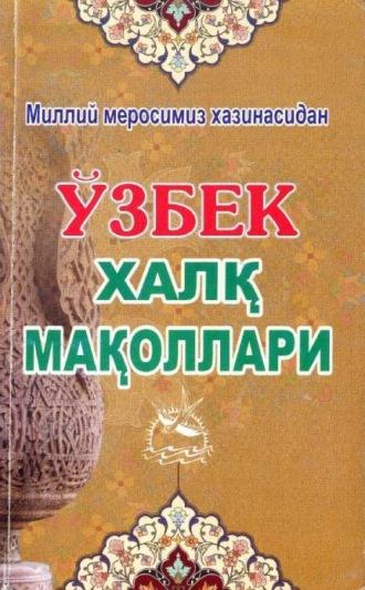 Ўзбек халқ мақоллари - Сборник