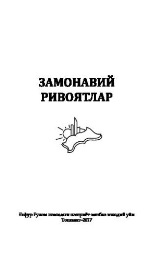 Замонавий ривоятлар - Сборник