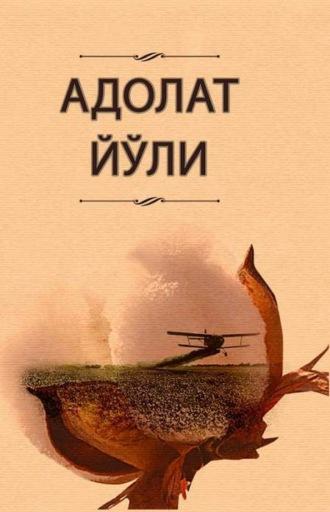 Адолат йўли - Сборник