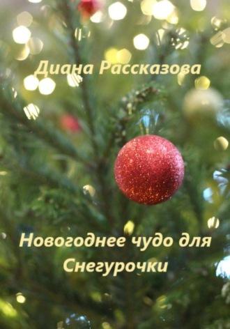 Новогоднее чудо для Снегурочки, аудиокнига Дианы Рассказовой. ISDN70074103