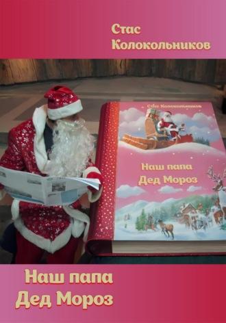 Наш папа Дед Мороз, książka audio Стаса Колокольникова. ISDN70074325