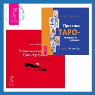 Практика Таро-консультирования + Практический курс Трансерфинга за 78 дней - Вадим Зеланд