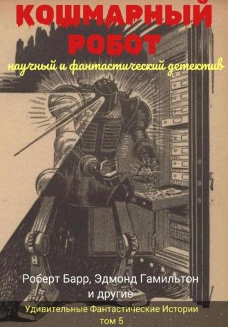 Кошмарный робот, аудиокнига Майлза Джона Брейера. ISDN70074397