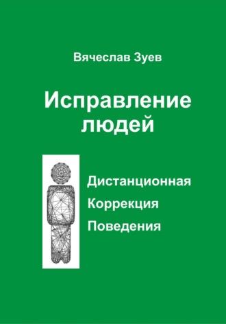 Исправление людей, аудиокнига Вячеслава Зуева. ISDN70074508