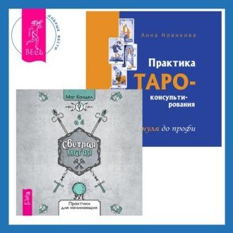 Светлая магия + Практика Таро-консультирования, audiobook Анны Новиковой. ISDN70074517