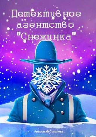 Детективное агентство «Снежинка», Hörbuch Анастасии Соколовой. ISDN70074673