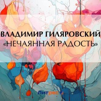 «Нечаянная радость», książka audio Владимира Гиляровского. ISDN70074751