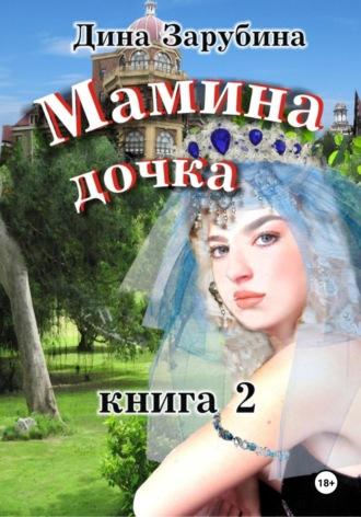 Мамина дочка – 2, książka audio Дины Зарубиной. ISDN70074763