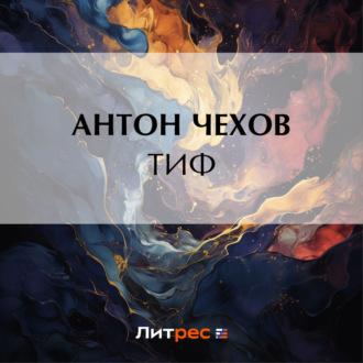 Тиф - Антон Чехов