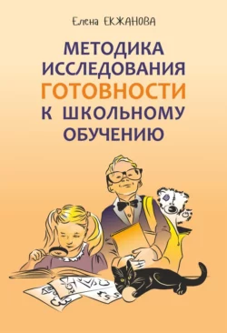 Методика исследования готовности к школьному обучению. Методика и технология психолого-педагогической работы на основе использования диагностико-прогностического скрининга - Елена Екжанова