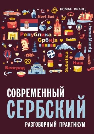 Современный сербский. Разговорный практикум, аудиокнига Романа Кранца. ISDN70075027