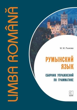 Румынский язык. Сборник упражнений по грамматике, audiobook . ISDN70075033
