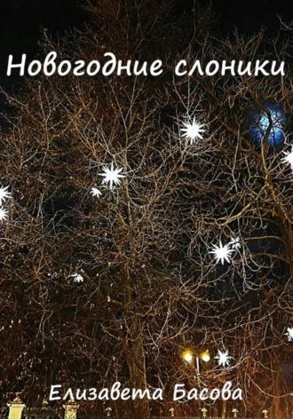 Новогодние слоники, audiobook Елизаветы Николаевны Басовой. ISDN70075048