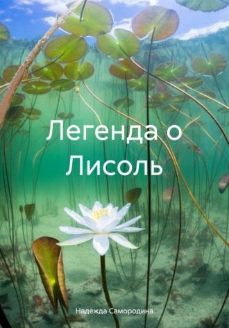 Легенда о Лисоль, audiobook Надежды Сергеевны Самородиной. ISDN70075129