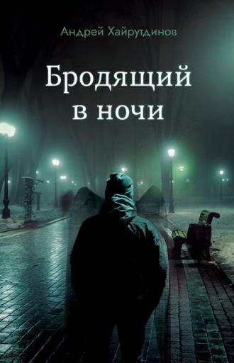 Бродящий в ночи - Андрей Хайрутдинов