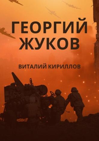 Георгий Жуков - Виталий Кириллов