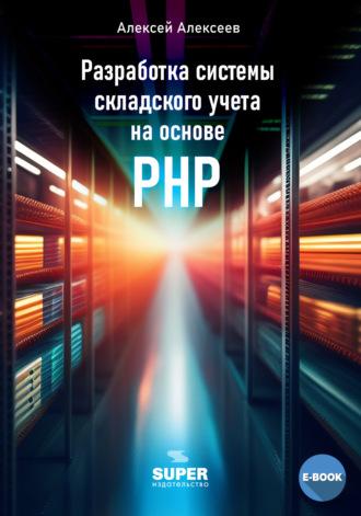 Разработка системы складского учета на основе PHP, аудиокнига Алексея Алексеева. ISDN70075420