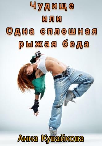 Чудище или Одна сплошная рыжая беда, audiobook Анны Кувайковой. ISDN70075444