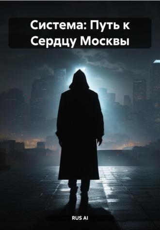 Система: Путь к Сердцу Москвы, audiobook . ISDN70075528