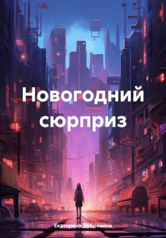 Новогодний сюрприз - Екатерина Дубровина