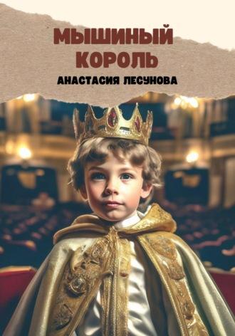 Мышиный король - Анастасия Лесунова