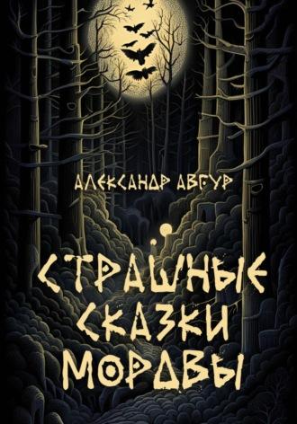Страшные Сказки Мордвы, audiobook Александра Авгура. ISDN70075624