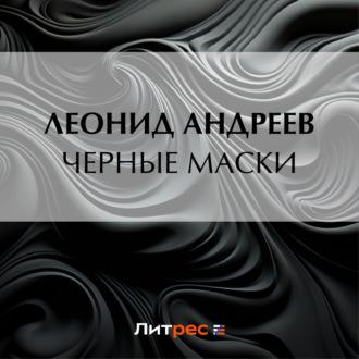 Черные маски, audiobook Леонида Андреева. ISDN70075855
